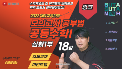 공통수학I 모의고사 공부법 심화1부 링크(다항식~여러가지 방정식)