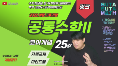 고1 공통수학II 코어개념 -링크 : 교재,마인드맵 회차별 과제포함