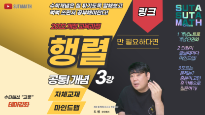 [테마강좌] 행렬 코어개념(공통수학I)