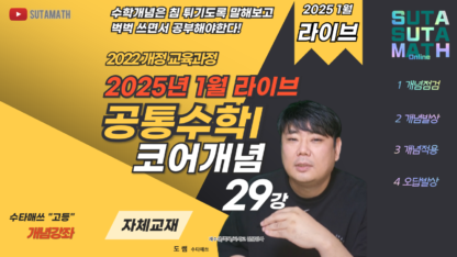 고1 공통수학I 코어개념 1월 라이브