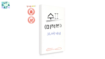 수II (미적분I) 코어개념