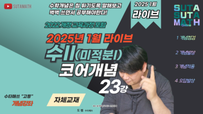 수II (미적분I) 코어개념 1월 라이브