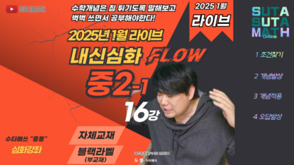 중2-1 FLOW 내신심화 1월 라이브 + 블랙라벨 부교재(메타신청시)