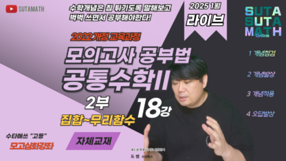 고1 공통수학II 모의고사 공부법 2부(집합~무리함수) 1월 라이브