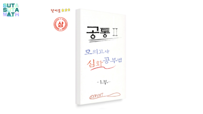 고1 공통수학II 모의고사 공부법 1부(점과좌표~도형의 이동)