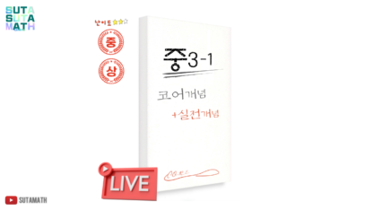 중3-1 코어+실전개념 (2025년 7월 라이브)