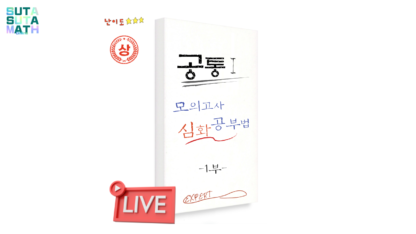 공통수학I 모고 심화접근법 1부 7월 라이브 (다항식~여러가지 방정식)