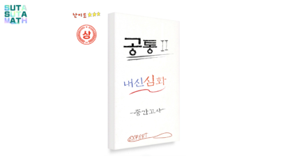공통수학II 내신심화 1부(점과좌표~명제) - 기말범위 일부포함(3개월과정)